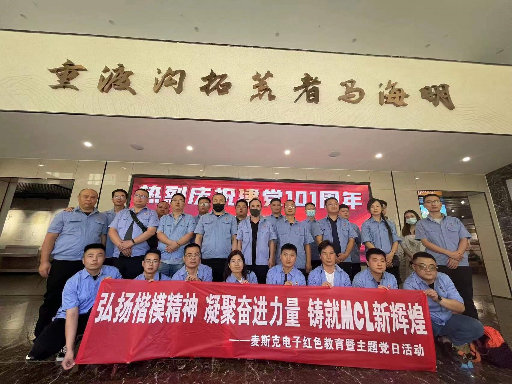 弘揚楷模精神，凝聚奮進力量，鑄就MCL新輝煌